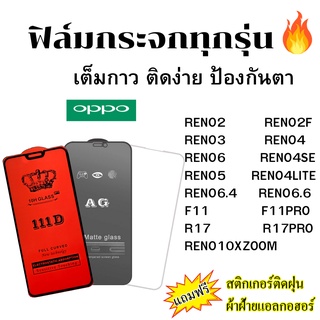 🔥🔥 ฟิล์มกระจก แบบใส แบบด้าน แบบเต็มจอ111D ของแท้ Oppo ทุกรุ่น RENO2/ RENO5 /RENO6/ RENO2F/ RENO4/ RENO3/ RENO/ RENO4SE