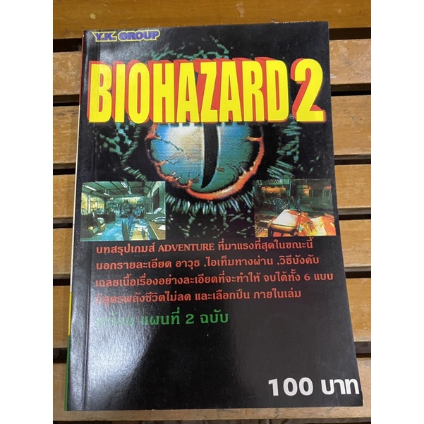 หนังสือบทสรุปเกมส์ BIOHAZARD ภาค2 (PS1) พิมพ์แท้ สภาพสะสม