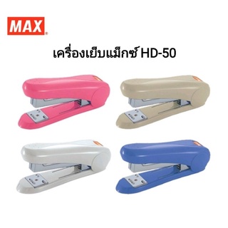 MAX เครื่องเย็บกระดาษ แม็กซ์ รุ่นHD-50 (คละสี)