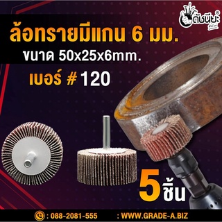 5อัน ล้อทรายมีแกน6มม.ขนาด size 50x25x6mm.เบอร์#120, SANDING FLAP MOUNTED WHEEL,MOUNTED FLAP WHEEL