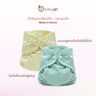 Babyan นำเข้าจากเกาหลี ผ้าอ้อมแบบพ็อกเก็ต-กระดุมแป๊ก Pocket Diaper-Snap Button