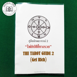 "ไพ่ยิปซีชี้ทางรวย" The Tarot Guide 2 Get Rich (#คู่มือนักพยากรณ์ไพ่ยิปซี เล่ม 2)