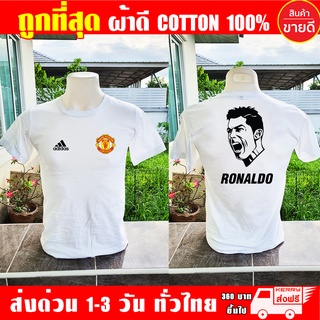 เสื้อยืด Manchester United แมนยู Ronaldo โรนัลโด ผ้าดี cotton100 งานดี รับประกัน ความคุ้มค่า