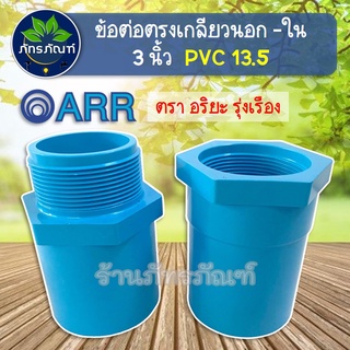 3นิ้ว ข้อต่อตรงเกลียวใน ข้อต่อตรงเกลียวนอก PVC 3 นิ้ว อริยะ เกลียวในพีวีซี 13.5 ขนาด 80 มม. (1ตัว)