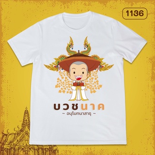 Loso Store เสื้อยืดพิมพ์ลาย งานบวช เสื้อนาค2