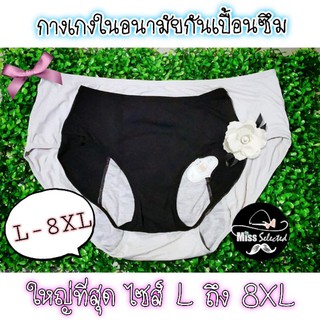 MissSelected P-Guard Panty L-8XL  กางเกงในอนามัยกันซึมเปื้อน ประจำเดือน