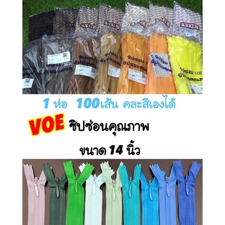 ซิปซ่อน 14 นิ้ว คุณภาพดี VOE พร้อมส่ง (1 ห่อ 100 เส้น คละสีเองได้)