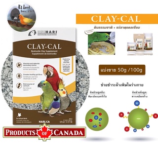 ดินโป่ง ClayCal นำเข้าจากแคนนาดา แบ่งขาย50g/100gนำ้หนักไม่รวมกระปุก