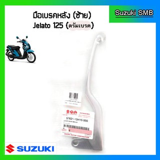 มือเบรคหลัง ข้างซ้าย แท้ศูนย์ ยี่ห้อ Suzuki รุ่น Jelato125