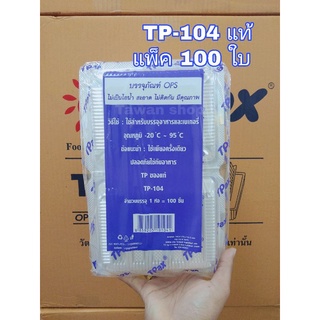 กล่องใส ops TP-104 แพ็ค 100 ใบ