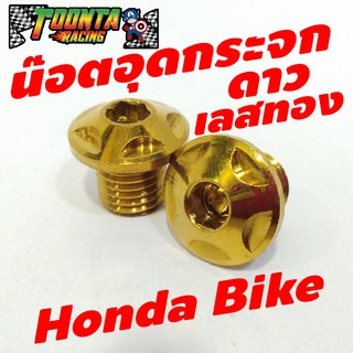 น๊อตอุดกระจก ดาวเลสทอง Honda Bike