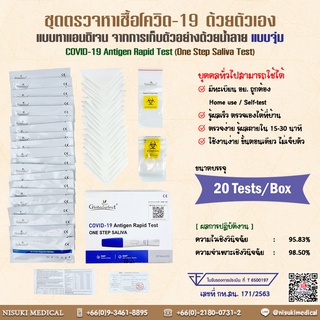 Global Select ชุดตรวจหาเชื้อโควิด-19 ด้วยตัวเอง ด้วยน้ำลาย แบบจุ่ม (One Step Saliva Test) (ปท T6500197) ฆพ171/2563 1 กล่อง/20ชุด