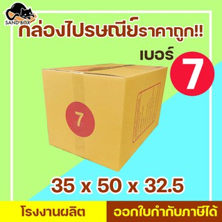 กล่องไปรษณีย์ เบอร์ 7 พิมพ์จ่าหน้า (1ใบ) กล่องพัสดุ กล่องปิดฝาชน กล่องไปรษณีย์ราคาถูกกกก!!