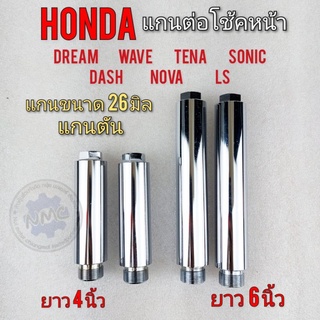 แกนต่อโช้คหน้า honda dream wave tena sonic dash nova ls 4 นิ้ว 6นิ้ว