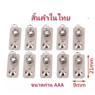 สปริงรางถ่าน แบบ+ - ติดกัน AAA 1ชิ้น ขนาด 21X9 mm. /ขนาด 20x9 รายเดียวในไทย ที่่มีขนาด นี้