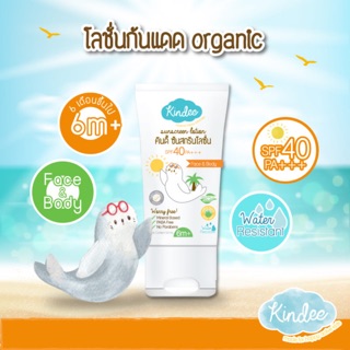 คินดี้ซันสกรีนโลชั่น SPF 40 PA++++ สูตรธรรมชาติและออร์แกนิค