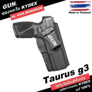 ซองปืนพกใน/พกซ่อน Taurus g3 วัสดุ KYDEX งาน Made in Thailand 100% สั่งปรับแบบได้ตามต้องการ
