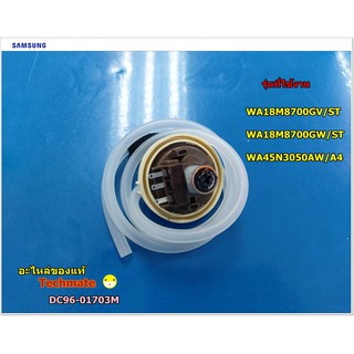 อะไหล่ของแท้/เซนเซอร์เพลสเชอร์ สายน้ำเข้าเครื่องซักผ้าซัมซุง/SENSOR PRESSURE/SAMSUNG/DC96-01703M