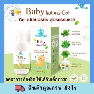 Baby Natural Gel 45 g วิทยาศรม มหาหิงค์เจล 45 กรัม เจลสมุนไพรสูตรเปปเปอร์มิ้น พร้อมส่ง