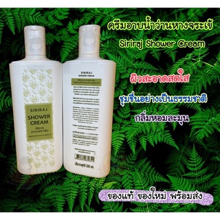 Siriraj Shower Cream ศิริราช ชาวเวอร์ ครีม ครีมอนบน้ำศิริราช