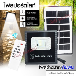 แท้! Solar Light โคมไฟโซล่าเซล โคมไฟถนน โคมไฟติดผนัง 280W 150W 100W โคมไฟสปอร์ตไลท์ PAE4820 PAE5100 PAE5150 ไฟสปอตไลท์