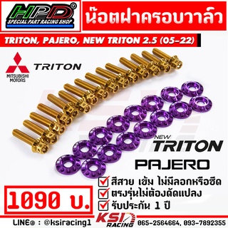 น็อต ฝาครอบวาล์ว ฝาวาล์ว HPD ตรงรุ่น Mitsubishi TRITON , PAJERO , NEW TRITON 2.5 ( ไทรทัน , ปาเจโร่ , นิว ไตตัน 05-22)