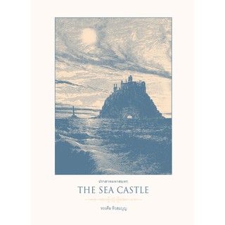 The Sea Castle ปราสาทมหาสมุทร