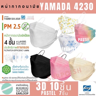 หน้ากาก Yamada 4230 3D ทรงเกาหลี ผ้านาโนอ่อนโยนต่อผิว หนา4ชั้น 10ชิ้น/pack กรองPM2.5 ใส่สวย ไม่เจ็บหู