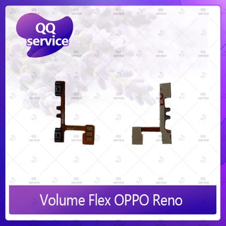 Volume OPPO Reno อะไหล่สายแพรเพิ่ม-ลดเสียง +- แพรวอลุ่ม Volume Flex (ได้1ชิ้นค่ะ) อะไหล่มือถือ คุณภาพดี QQ service