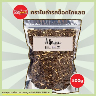 AGrains-กราโนล่า รสช็อกโกแลต แบบแพ็คถุง