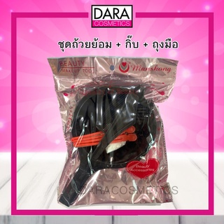 ✔ถูกกว่าห้าง✔ชุดถ้วยย้อมผม +กิ๊บ+ถุงมือย้อม  ของแท้ 100% DARA