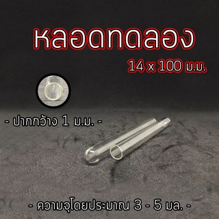 หลอดทดลอง ทำจากแก้ว สำหรับเลี้ยงมด หรือไว้ใช้สำหรับส่งมด 1 ชิ้น