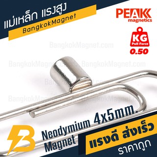 แม่เหล็กขนาดเล็กแรงสูง 4x5 มม. แรงดูด 0.5 kg แหล็กดูดแรสูง แม็กเน็ต PEAK magnetics BK2401