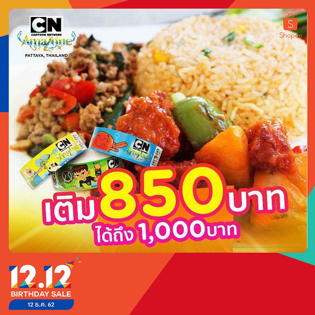 [E-Voucher] Cartoon Network Amazone - โปรเติมเงินล่วงหน้า 850 บาทได้ 1,000 สำหรับอาหาร และ เครื่องดื