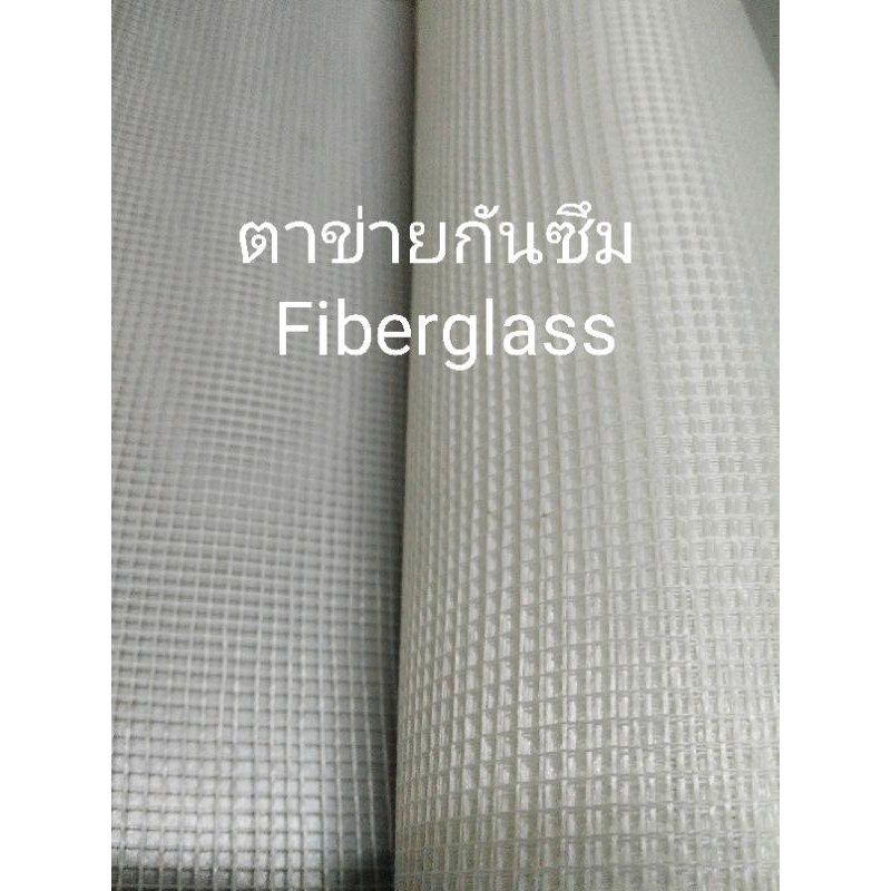 เกรด A ตาข่ายไฟเบอร์กล๊าส เสริมแรงสำหรับงาน กันซึม(FIBER GLASS ) เส้นใยแก้วขนาด 1 ม x 2 ม รับแรงดึง เคลือบดาดฟ้าพื้นผนัง