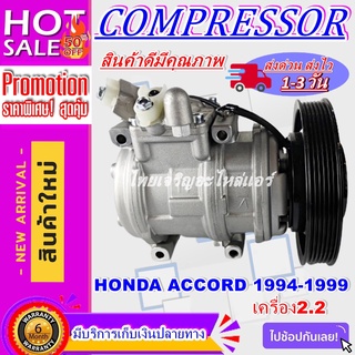 ลดแรง ถูกสุด!!! การันตีคุณภาพ (ใหม่มือ1) COMPRESSOR HONDA ACCORD (2.2L)1994-1999 คอมแอร์ ฮอนด้าแอคคอร์ด