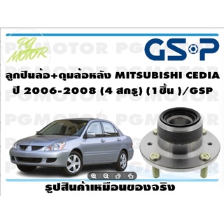 ลูกปืนล้อ+ดุมล้อหลัง MITSUBISHI CEDIA  ปี 2006-2008 (4 สกรู) (1ชิ้น )/GSP