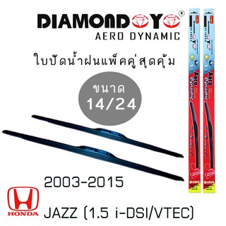 ใบปัดน้ำฝน DIAMOND EYE เเพ็คคู่ HONDA JAZZ(1.5 i-DSI/VTEC)  ปี 2003-2015 ขนาด 14/24