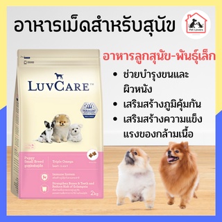 Dr. LuvCare Puppy Small Breed อาหารหมา อาหารเม็ด สำหรับลูกสุนัข พันธุ์เล็ก รสตับ (เม็ดเล็ก) (2 kg)