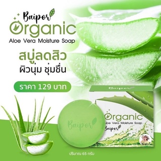 สบู่ใบปอออร์แกนิค Baipor Organic