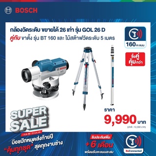 กล้องระดับ BOSCH รุ่น GOL26D + ขาตั้ง BT160 + ไม้สต๊าฟ GR500 ครบชุด ของแท้