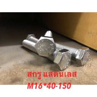 ส่งไว สกรูแสตนเลส SUS304 M16*40-150