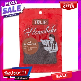 ทิวลิปโฮมเบคดาร์คช็อกโกแลตชิพส์ 80กรัม Tulip Home Baked Dark Chocolate Chips 80g.