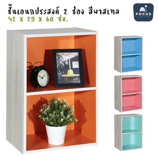 Focus Furniture ชั้นวางอเนกประสงค์ 2 ช่อง  สีพาสเทล ขนาดสินค้า : 42x29x60 ซม.