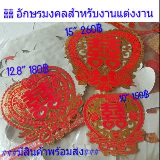 囍 อักษรมงคลสำหรับงานแต่งงาน