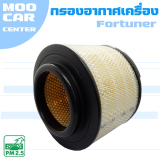 กรองอากาศ โตโยต้า ฟอร์จูนเนอร์ ปี 2005-2018 / Toyota Fortuner / ฟอจูนเน่อ / ฟอจูนเนอร์ / ฟอร์จูนเน่อ