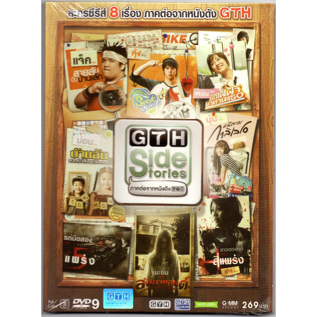 พร้อมส่ง ดีวีดี GTH Side Stories ภาคต่อจากหนังดัง GTH (DVD)