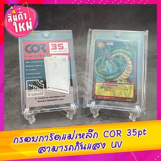 🔥แถมขาตั้ง🔥 กรอบใส่การ์ดสะสม ยี่ห้อ COR Card Holder 35pt แถมให้พร้อมกับขาตั้งกรอบการ์ด