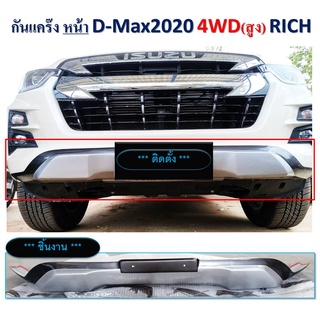 กันแคร้งหน้า ISUZU D-MAX ปี 2020 V.2 ตัวสูง ****งานสั่ง**** สีขาว