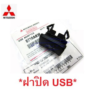 แท้ศูนย์! ปุ่มปิด USB MITSUBISHI ฝาปิดช่อง USB Adapter มิตซูบิชิ Port ช่อง USB ยูเอสบี ฝาปิดยูเอสบี รถยนต์ รถกระบะ ปุ่ม